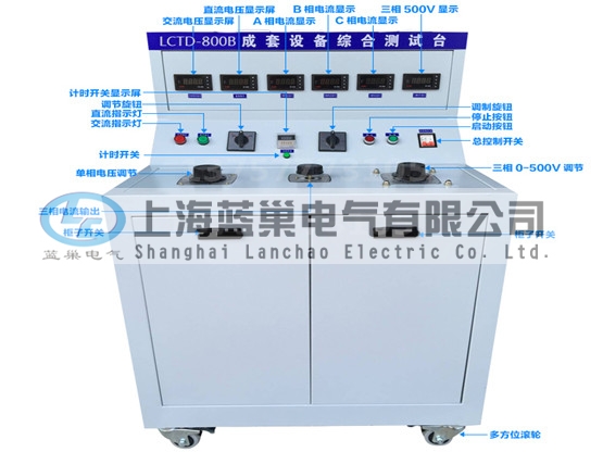 LCTD-800B成套設(shè)備綜合試驗臺由調(diào)壓器、升流器、高精度電流表、電壓表、交流接觸器、按鈕、指示燈等新型元器件組合而成，可供生產(chǎn)廠家或有關(guān)質(zhì)檢部門。