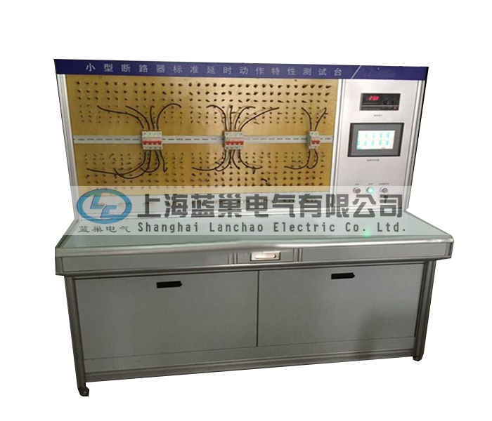 LCDT-880小型斷路器標(biāo)準(zhǔn)延時(shí)動(dòng)作特性測(cè)試臺(tái)，智能穩(wěn)流式則打破了以往傳統(tǒng)的校驗(yàn)方法。采用智能微處理器來(lái)完成。